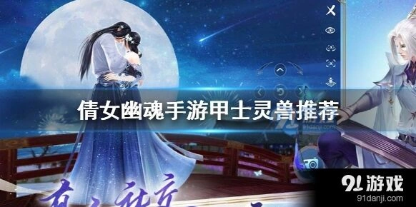 倩女幽魂手游甲士灵兽性格分析