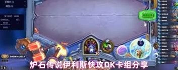 炉石传说伊利斯快攻DK卡组教学