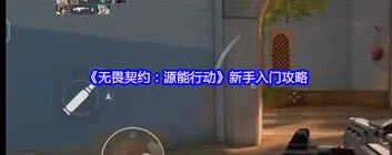 无畏契约新手团队配合技巧