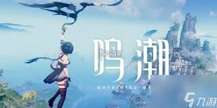 鸣潮全任务攻略新手向指南