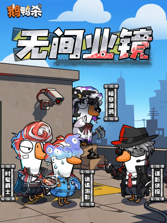 鹅鸭杀史诗扭蛋无间业镜玩法教程