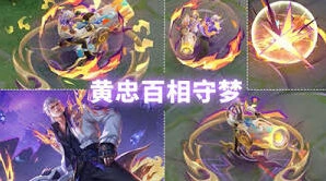 王者荣耀黄忠百相守梦获得方法教程