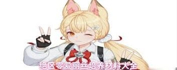绝区零爱丽丝培养材料获取指南