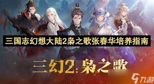 三国志幻想大陆2枭之歌张春华培养分析