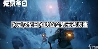 《无尽冬日》出征模式速通攻略