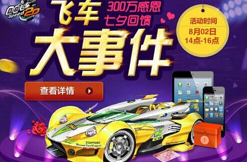 QQ飞车300万回馈七夕大事件攻略