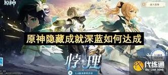 原神5.6隐藏成就深蓝完整攻略