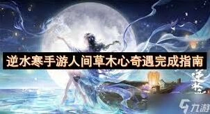 逆水寒画心奇遇玩法详解