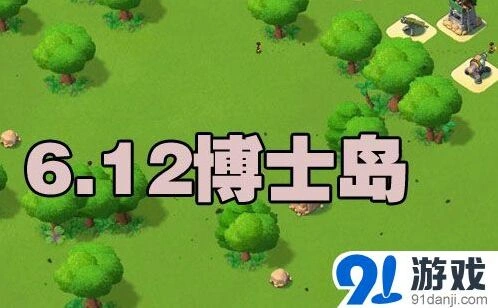 海岛奇兵6.12恐怖博士通关流程攻略