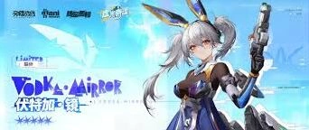 交错战线伏特加镜最新攻略