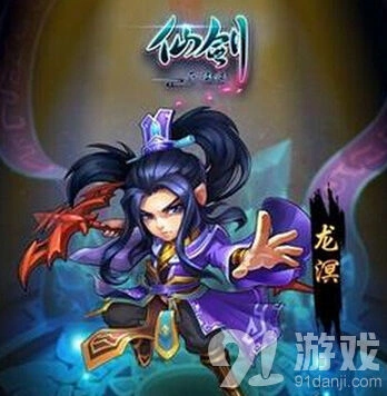 《仙剑奇侠传》龙溟元神获得方法大全