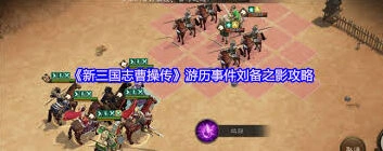 《新三国志曹操传》刘备之影完美攻略