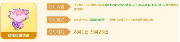 《QQ飞车》七夕甜蜜玫瑰花束获取与奖励详解