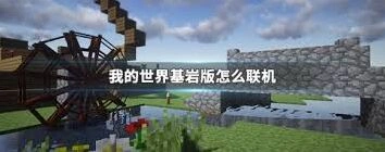 我的世界基岩版联机全流程
