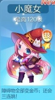 《天天酷跑》小魔女技能数据全面展示