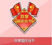QQ飞车欢度国庆佳节活动奖励详解
