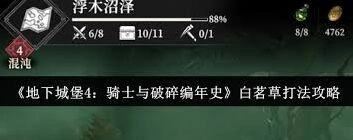 地下城堡4骑士与破碎编年史白茗草全攻略