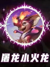 金铲铲之战八屠龙小火龙玩法详解