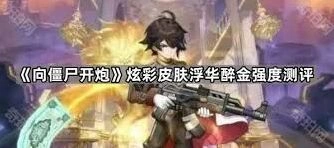向僵尸开炮浮华醉金皮肤视觉表现