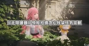 无限暖暖惊险拍摄小心危险的铲子人物任务攻略