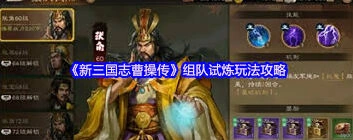 《三國志》组队试炼冲榜技巧