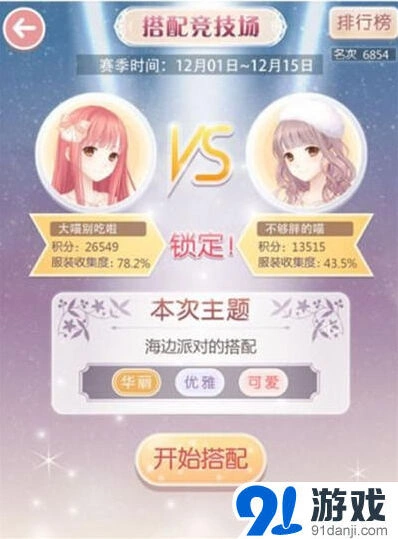 奇迹暖暖竞技场搭配全指南
