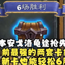 炉石传说安戈洛抢先乱斗卡组对局思路