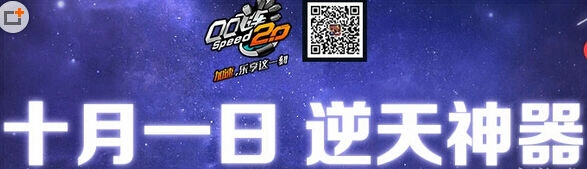 QQ飞车逆天神器破天获得方式 国庆在线福利