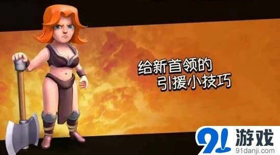 《部落冲突》引援兵从零开始学