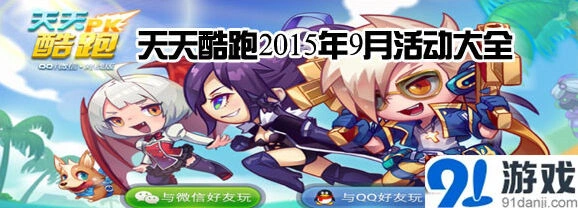 天天酷跑9月限时活动攻略