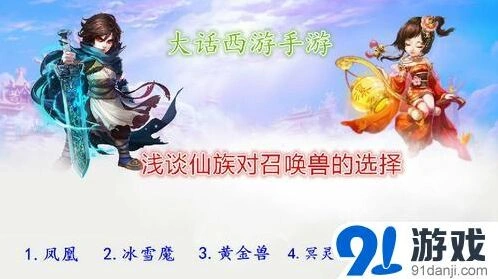 《大话西游》召唤兽选择心得教程