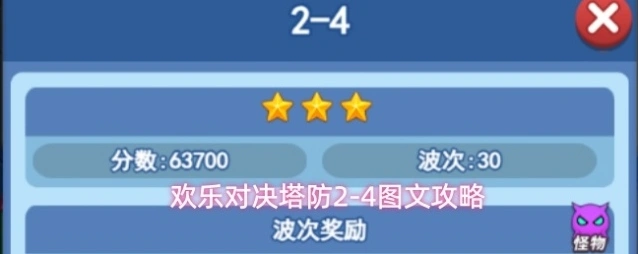 欢乐对决塔防2-4图文攻略