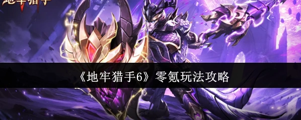 《地牢猎手6》零氪玩法攻略