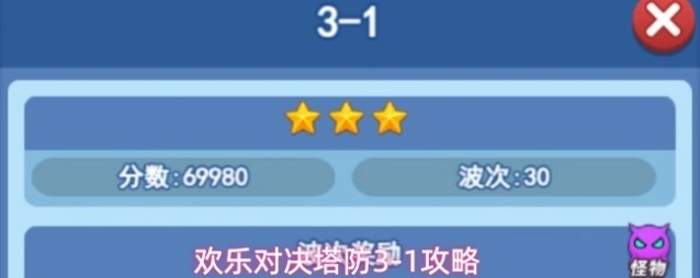 欢乐对决塔防3-1攻略