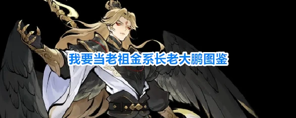 我要当老祖金系长老大鹏图鉴