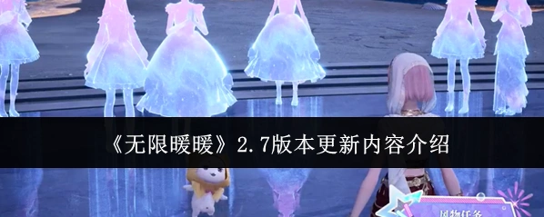 《无限暖暖》2.7版本更新内容介绍