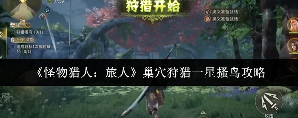 《怪物猎人：旅人》巢穴狩猎一星搔鸟攻略