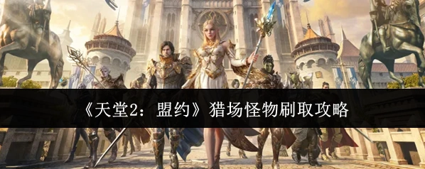 《天堂2：盟约》猎场怪物刷取攻略