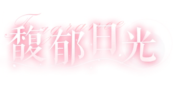 《恋与制作人》馥郁日光完整攻略