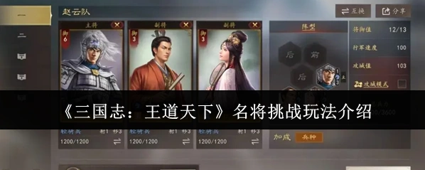 《三国志：王道天下》名将挑战玩法介绍