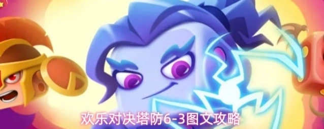 欢乐对决塔防6-3图文攻略