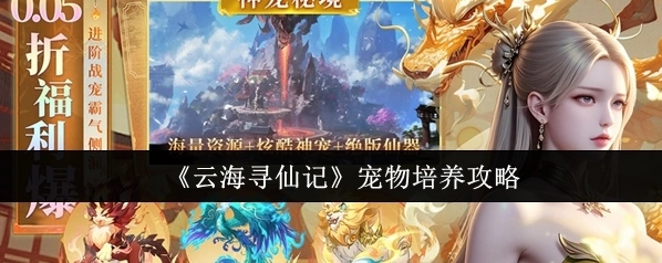 《云海寻仙记》宠物培养攻略