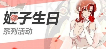 崩坏3姬子少校生日会活动总览