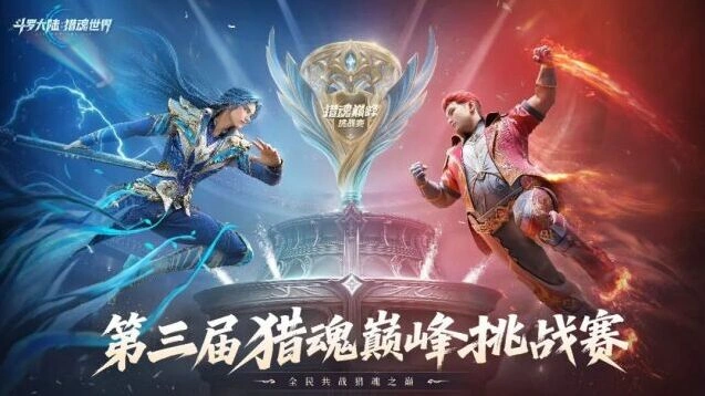 斗罗大陆猎魂世界巅峰挑战赛观赛全攻略