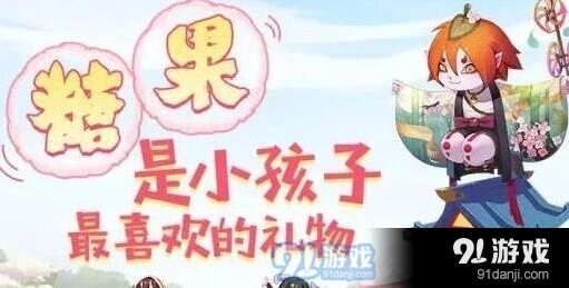阴阳师儿童节糖果奖励攻略详解