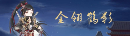 奇迹暖暖金翎鹤影顶配技巧分享