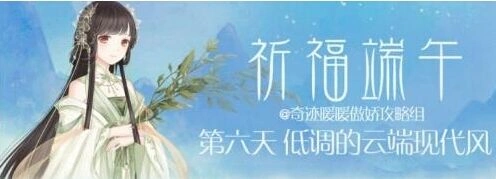 奇迹暖暖低调云端现代风搭配指南
