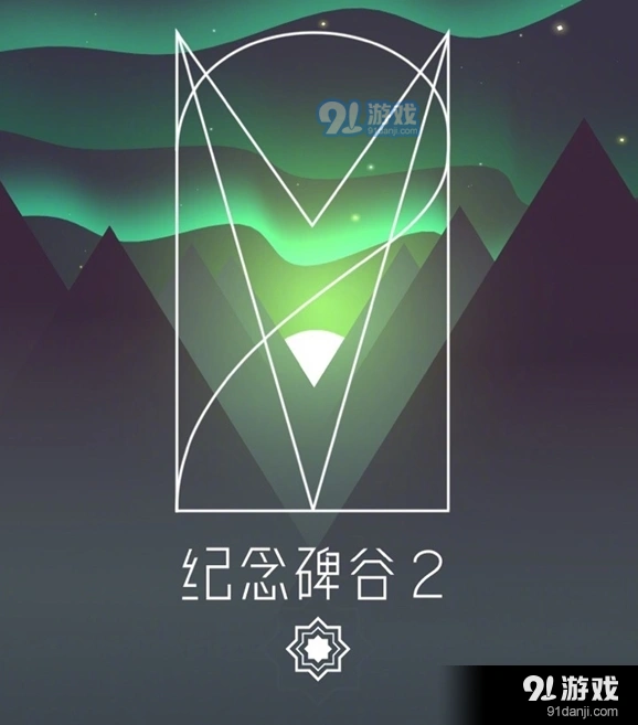 纪念碑谷2通关攻略分享