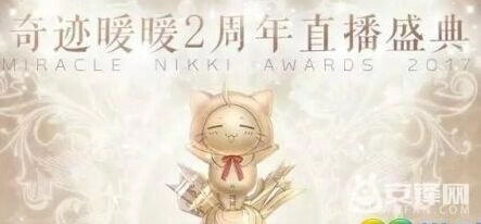 奇迹暖暖2周年直播盛典观看福利一览