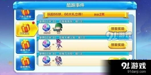 天天酷跑66球活动 兑换优先级攻略